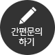 간편문의하기